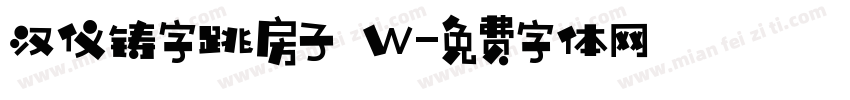 汉仪铸字跳房子 W字体转换